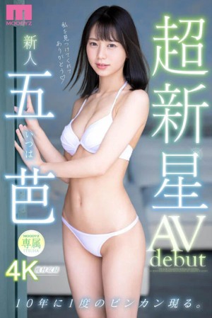 超新星 新人専属 五芭 AVdebut 10年に1度のビンカン現る。 ギャラリー 1
