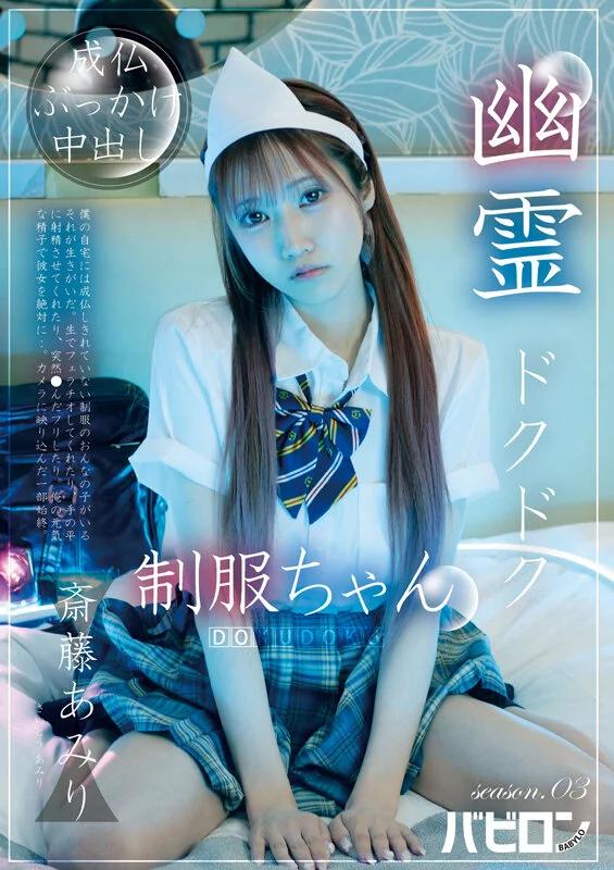 幽霊ドクドク制服ちゃん season.03 斎藤あみり ギャラリー 1