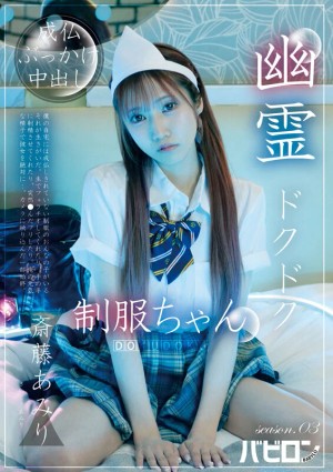 幽霊ドクドク制服ちゃん season.03 斎藤あみり ギャラリー 1