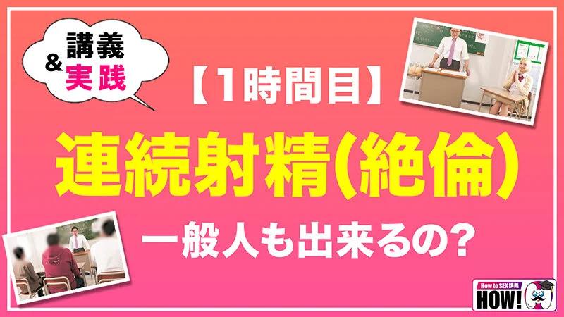 How to学園 観たら【絶対】SEXが上手くなる教科書AV 【連続射精（絶倫）編】 乙アリス ギャラリー 4