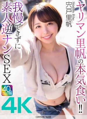 【4K】ヤリマン里帆の本気食い！！ 我慢できずに素人逆ナンSEX 宍戸里帆 ギャラリー 1