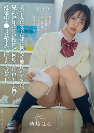 美少女になった妹に初めて彼氏ができた。兄が嫉妬に狂い校内で何度も中出しし続け、授業中マ●コは精子で溜まりっぱなし 柴崎はる ギャラリー 1