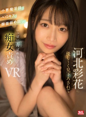 【VR】河北彩花に優し～く見下ろされて小悪魔淫語・ベロキス・顔面舐め回し いっぱい弄ばれる ギャラリー 1