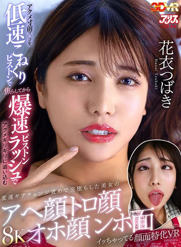 【VR】アクメ寸前マ○コを低速こねくりピストンで焦らしてから爆速ピストンラッシュでアクメギリギリに追い込む変速ギアチェンジ責めで完堕ちした美女のアへ顔トロ顔オホ顔ンホ面イッちゃってる顔面特化VR 花衣つばき ギャラリー 1