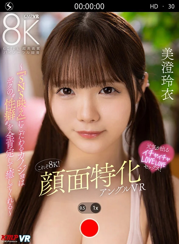 【VR】これぞ8K！顔面特化アングルVR ～『SNS映え』にこだわるカノジョはボクの’性癖’を全肯定して癒してくれる～ 美澄玲衣
