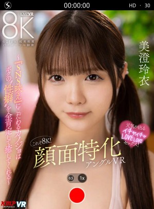 【VR】これぞ8K！顔面特化アングルVR ～『SNS映え』にこだわるカノジョはボクの’性癖’を全肯定して癒してくれる～ 美澄玲衣 ギャラリー 1