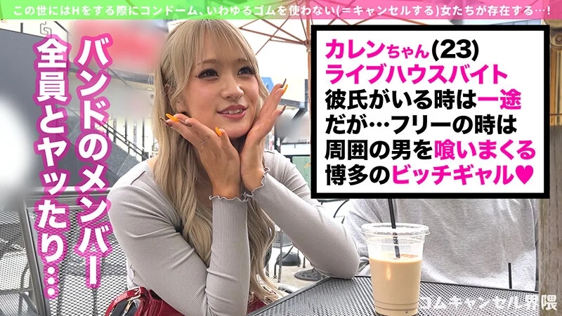 【ピル常飲の生ハメ専門ギャル】博多訛りが可愛いヤリマンビッチ登場！敏感過ぎて潮吹き止まらんw痙攣しながらイキ狂う田舎ギャルを東京色に染め上げる！徹底ゴムキャンセルで容赦なく中出し連打！！【ゴムキャンセル界隈】【カレン】 綾波れん