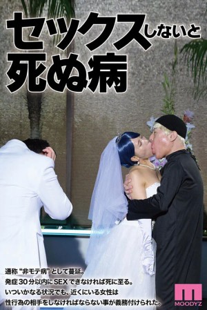 セックスしないと死ぬ病 ～発症したらセックスは義務～ 実写版 シリーズ累計販売数22万部突破！初作3話分を一挙収録！ ギャラリー 1