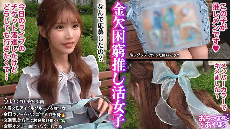 【G乳ドルヲタ美女】推し活＞生活費！ライブ遠征とグッズ代で財布爆死！推し活全振りのオタク女子登場！可愛い顔を踏みつけられ喉奥まで突かれる強烈イラマで涙目ぴえん！ドロドロの精子まみれでライブ欠席確定案件ww【おち●ぽ様とあそぼ。】【うい】 涼風うい