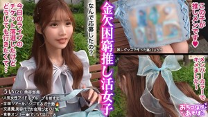 【G乳ドルヲタ美女】推し活＞生活費！ライブ遠征とグッズ代で財布爆死！推し活全振りのオタク女子登場！可愛い顔を踏みつけられ喉奥まで突かれる強烈イラマで涙目ぴえん！ドロドロの精子まみれでライブ欠席確定案件ww【おち●ぽ様とあそぼ。】【うい】 涼風うい ギャラリー 1