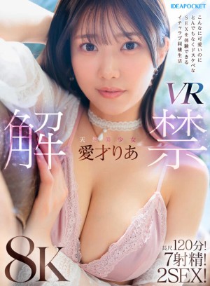 【VR】天然美少女愛才りあ VR解禁 こんなに可愛いのにとんでもなくドスケベなSEXを体験できるイチャラブ同棲生活 長尺120分！7射精！2SEX！ ギャラリー 1