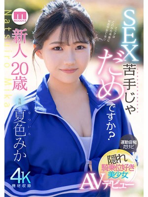 新人20歳 SEX苦手じゃだめですか？ 運動音痴だけど隠れ騎乗位好き美少女AVデビュー 夏色みか ギャラリー 1
