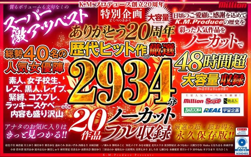 K.M.Produce ありがとう20周年 歴代ヒット作より厳選2934分20作品ノーカットフル収録