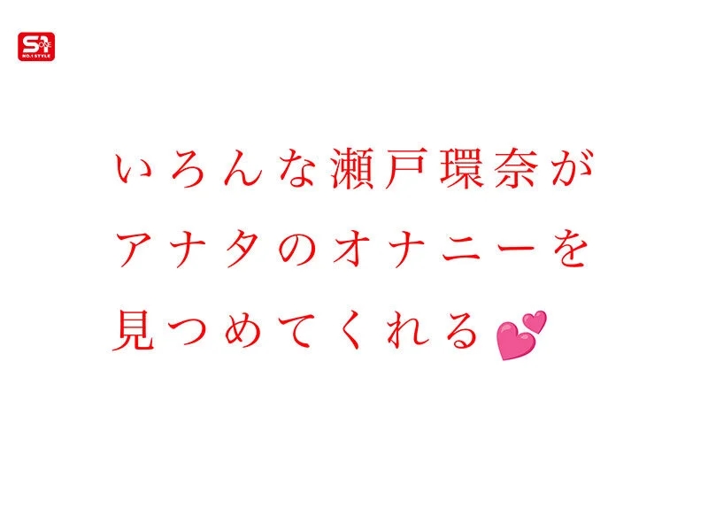 最強ヒロインと最高のオナニー体験を！セトカンが全力でちんしこサポート夢の8コーナー3時間スペシャル 瀬戸環奈