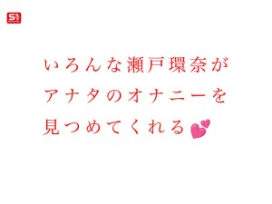 最強ヒロインと最高のオナニー体験を！セトカンが全力でちんしこサポート夢の8コーナー3時間スペシャル 瀬戸環奈 ギャラリー 3