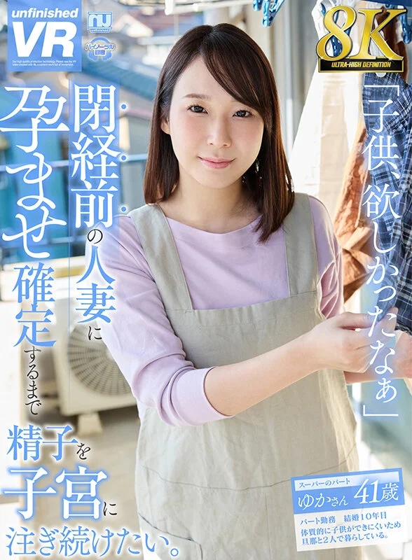 【VR】【8K VR】閉経前の人妻に孕ませ確定するまで精子を子宮に注ぎ続けたい。 ゆかさん 41歳