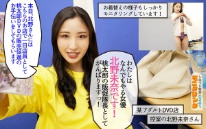 シロウト観察 モニタリング セクシー番長が中出しエッチサービスでしこたま売上貢献！DVD販売店編 北野未奈 ギャラリー 2