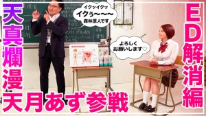 How to学園 観たら【絶対】SEXが上手くなる教科書AV 【中折れ（ED）解消編】 天月あず ギャラリー 3