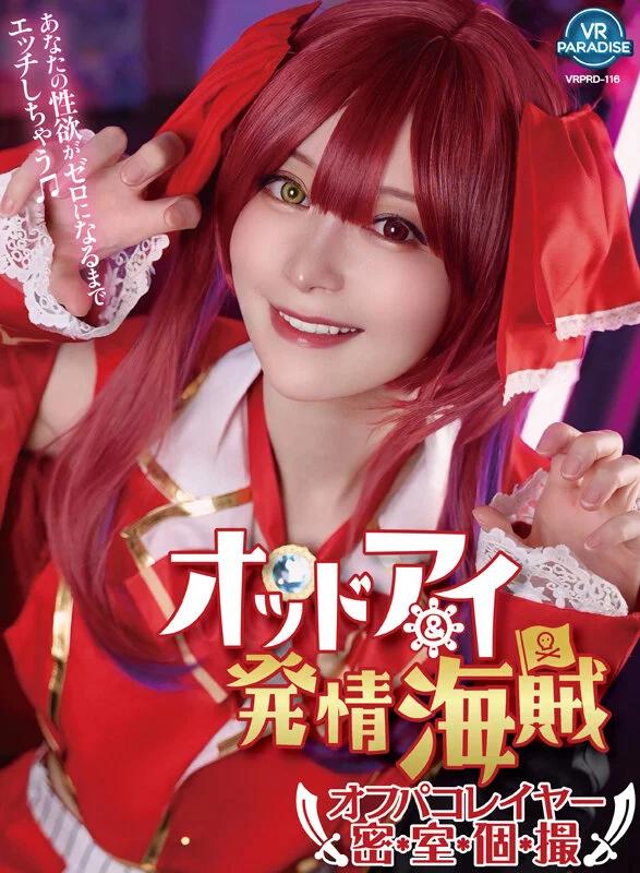 【VR】オッドアイ＆発情海賊オフパコレイヤー密室個撮 YUI ギャラリー 1
