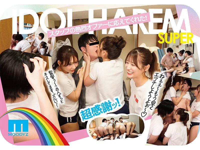 アイドルハーレム超SUPER 囲まれ、挟まれ、同時に責められお宅スケベ訪問デリバリーSEX 【MOODYZ創立25周年記念】 葵いぶき 石原希望 未歩なな 古川ほのか