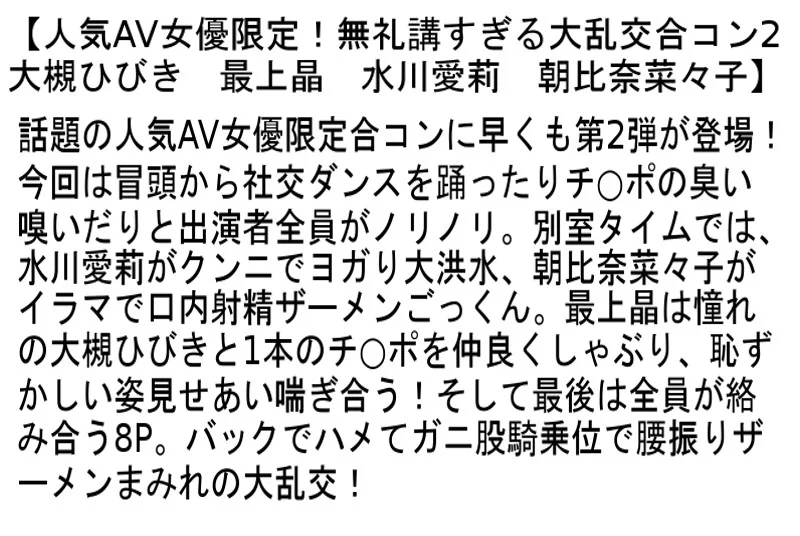 【お得セット】人気AV女優限定！無礼講すぎる大乱交合コン・2・ロケットおっぱい限定！美巨乳合コン大乱交
