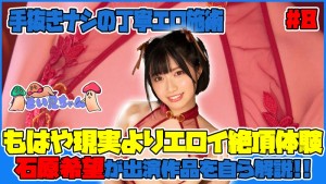 そい見ちゃん＃8 石原希望 ギャラリー 1