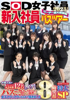 SOD女子社員 ユーザー様大感謝祭 新入社員バスツアー2023！ 今期入社のフレッシュ女子社員12名とイク！ バスで！宿で！温泉で！金玉カラッカラになるまで抜きまくる8時間超特大SP ギャラリー 1