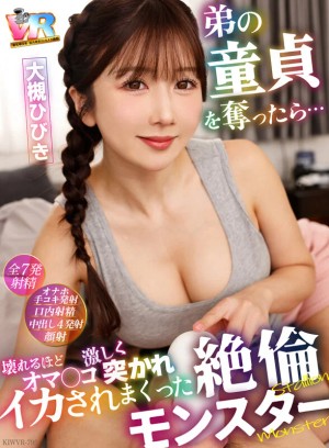 【VR】弟の童貞を奪ったら…オマ〇コ壊れるほど激しく突かれイカされまくった絶倫モンスター 大槻ひびき ギャラリー 1