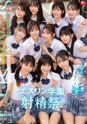 エスワン20周年記念 AV業界史に残る最強タッグ作品 顔面偏差値No.1の女子生徒たちがヌキハメ放題で来場者を満足させてくれるエスワン学園射精祭 ギャラリー 1