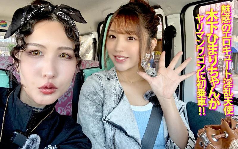 ヤリマンワゴンが行く！！ハプニング ア ゴーゴー！！木下ひまりとリズの珍道中 業界最高水準美女がウブな素人男子と子宮一撃ゴムなしカーセックス！ ギャラリー 2