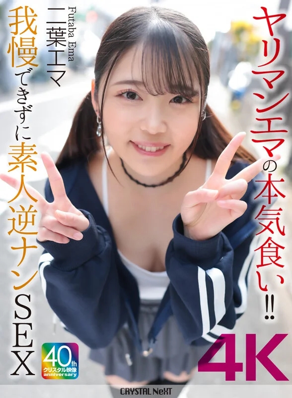 【4K】ヤリマンエマの本気食い！！ 我慢できずに素人逆ナンSEX 二葉エマ