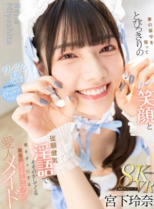 【VR】妻の留守を狙ってとびっきりの笑顔と従順健気淫語でそそのかしてくる僕をダメにする最高のイチャラブ愛人メイド 宮下玲奈 ギャラリー 1