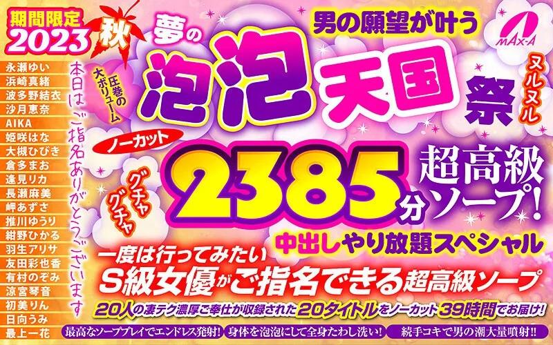 【秋のギフト】期間限定 2023秋 男の願望が叶う夢の泡 泡 天国 祭 ノーカット2385分 超高級ソープ！ヌルヌルグチャグチャ中出しやり放題スペシャル