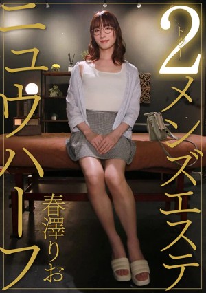 ニュウハーフ 2メンズエステ 春澤りお ギャラリー 1
