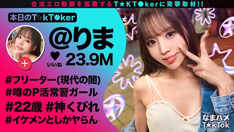 なまハメT★kTok Vol.22