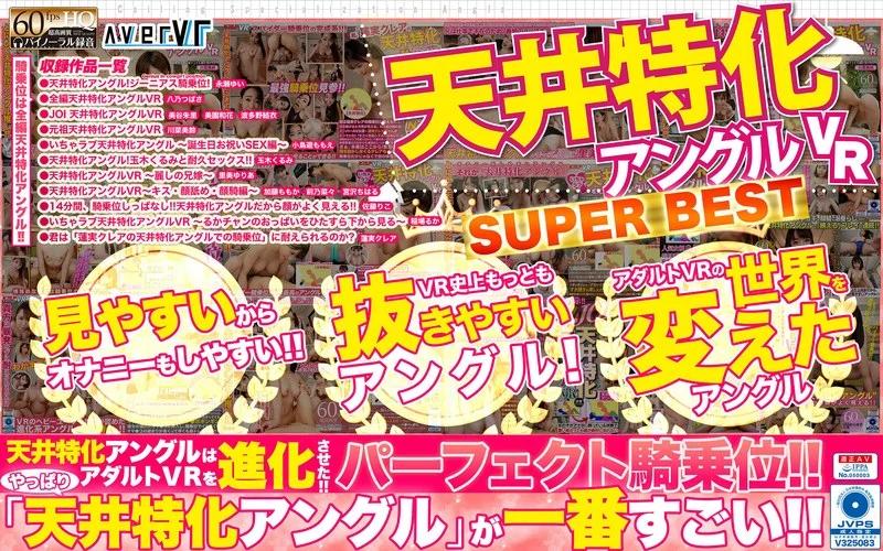 【VR】天井特化アングルVR SUPER BEST