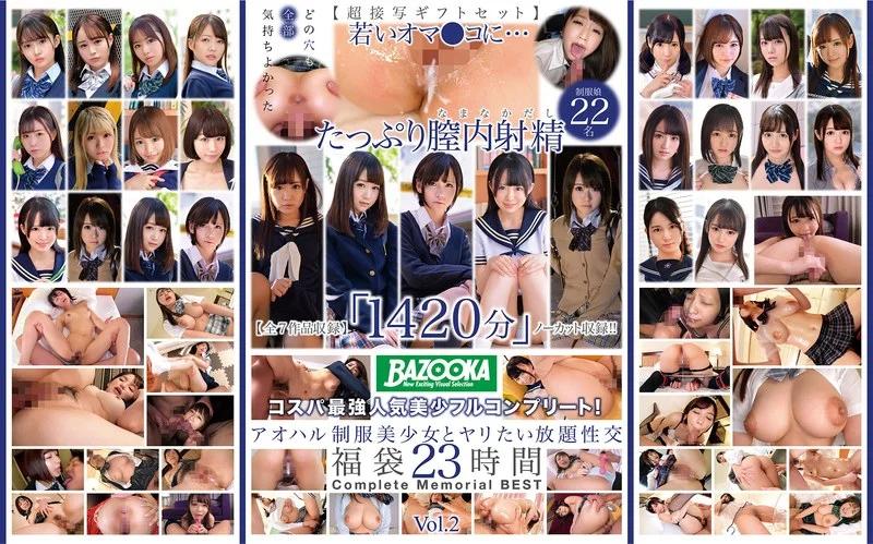 【超接写ギフトセット】【全7作品収録】「1420分」ノーカット収録BAZOOKAアオハル制服美少女とヤリたい放題性交福袋23時間Complete Memorial BEST Vol.2