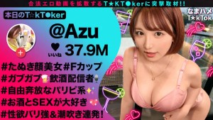 【F乳女が狸寝入りで誘ってくるのだが】自由奔放なパリピ美女と行きずりSEX！寝てるの？起きてるの？責めてたてていくと微かに聞こえる喘ぎ声！目を覚ますと本格的に性欲が覚醒！！中出し含む3連戦！！【なまハメT☆kTok】【あず】 天月あず ギャラリー 1