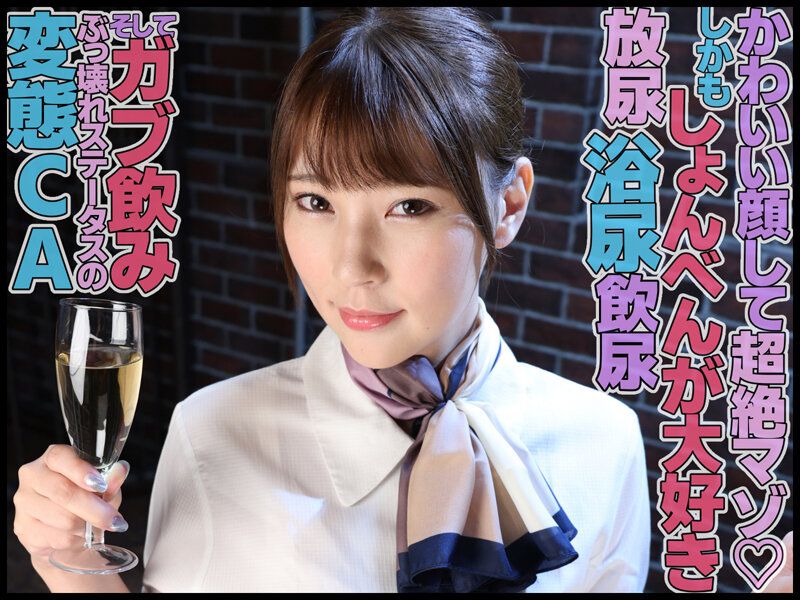 小便でエクスタシーを感じる！！ゴクゴク初飲尿ドマゾCA 竹内夏希 ギャラリー 1