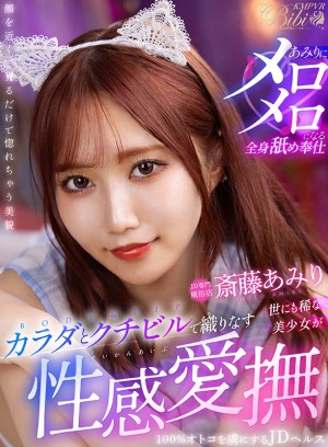 【VR】世にも稀な美少女がカラダとクチビルで織りなす性感愛撫 100％オトコを虜にするJDヘルス 斎藤あみり ギャラリー 1