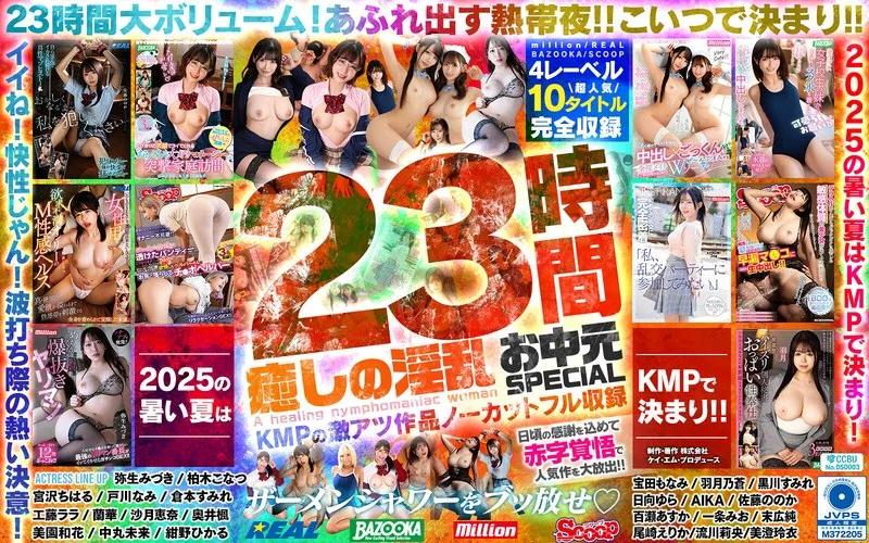 癒しの淫乱美女と過ごす常夏の楽園ベイベー♪23時間 癒しの淫乱 お中元SPECIAL KMPの激アツ作品ノーカットフル収録