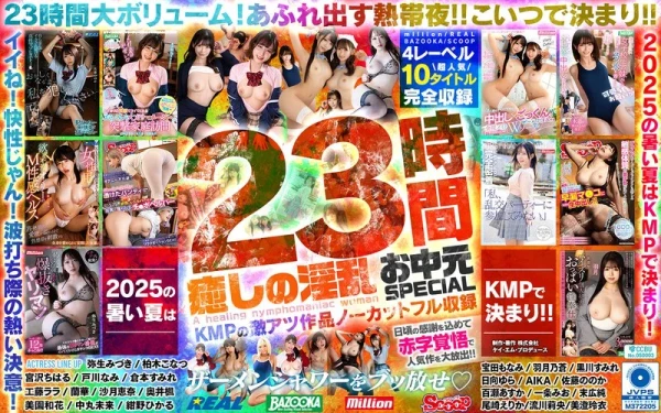 癒しの淫乱美女と過ごす常夏の楽園ベイベー♪23時間 癒しの淫乱 お中元SPECIAL KMPの激アツ作品ノーカットフル収録