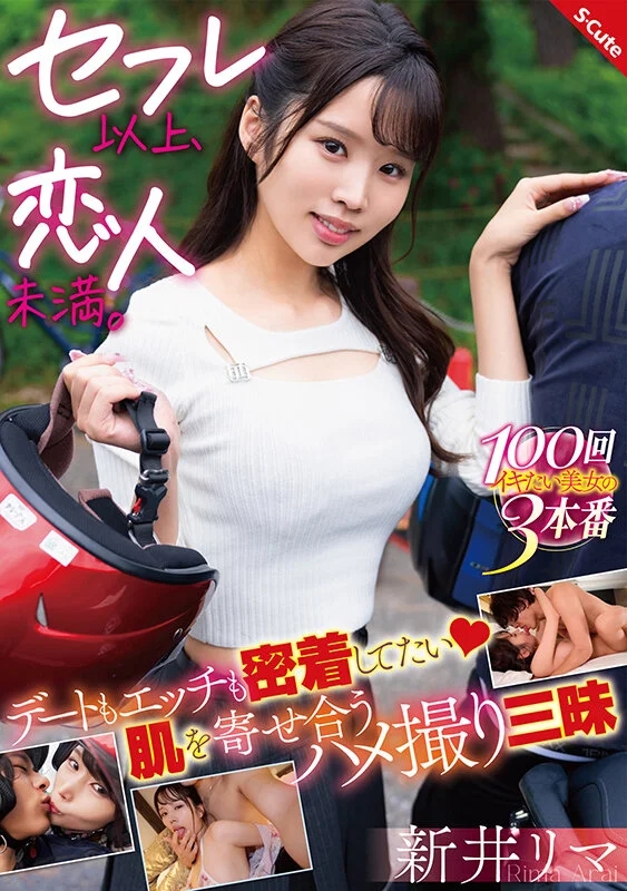 セフレ以上、恋人未満。デートもエッチも密着してたい 肌を寄せ合うハメ撮り三昧 新井リマ