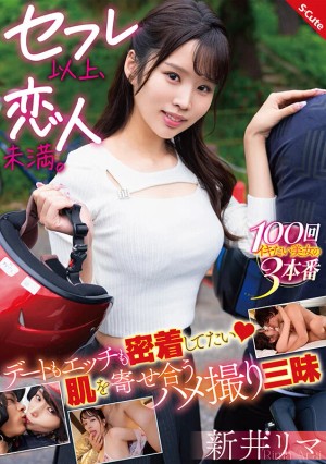 セフレ以上、恋人未満。デートもエッチも密着してたい 肌を寄せ合うハメ撮り三昧 新井リマ ギャラリー 1