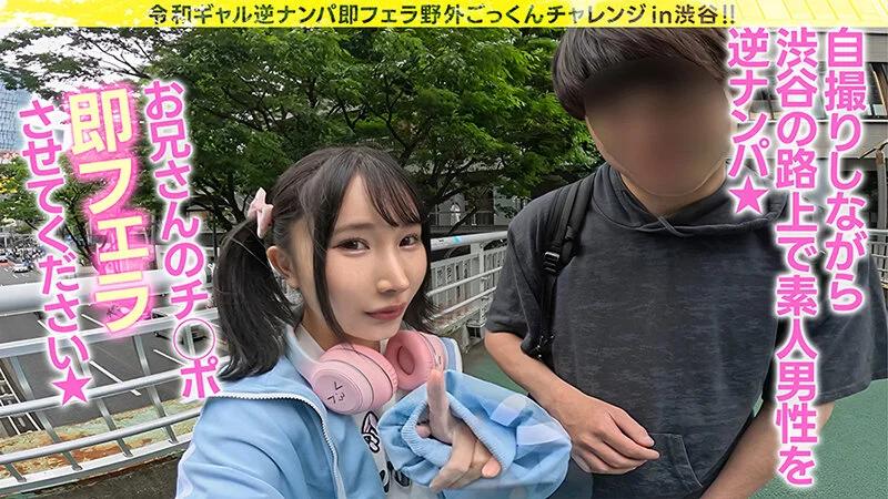 令和ギャル逆ナンパ即フェラ野外ごっくんチャレンジ 由良かな ギャラリー 3