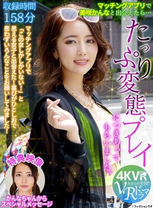 【VR】【まとめ買い特典あり】マッチングアプリで美咲かんなと出会えたら… ギャラリー 1