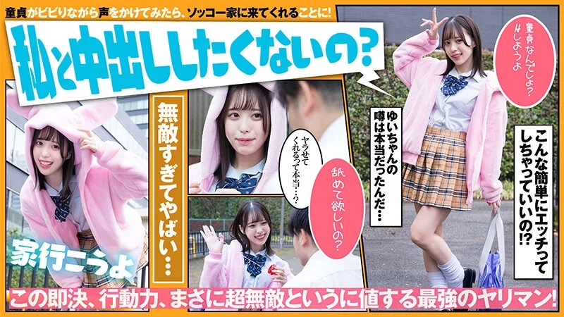 超無敵えんこうせい 天馬ゆい