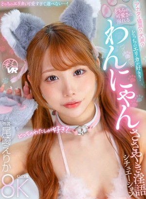 【VR】アナタは猫派？犬派？どっちのエリカが好き？どちらの可愛さに溺れるわんニャンささやき淫語シチュエーション-専属- 尾崎えりか ギャラリー 2