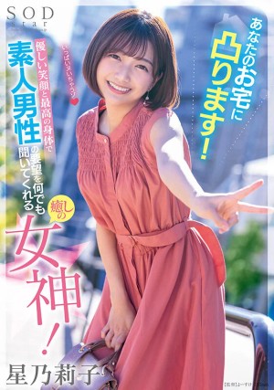 あなたのお宅に凸ります！優しい笑顔と最高の身体で素人男性の要望を何でも聞いてくれる癒しの女神！ 星乃莉子 ギャラリー 1