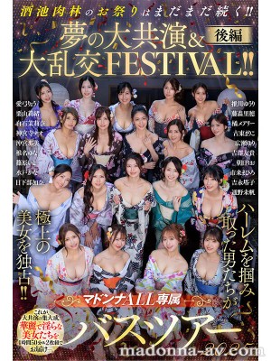 マドンナALL専属バスツアー2025 ハーレムを掴み取った男たちが極上の美女を独占！！酒池肉林のお祭りはまだまだ続く！！夢の大共演＆大乱交FESTIVAL！！後編 ギャラリー 1